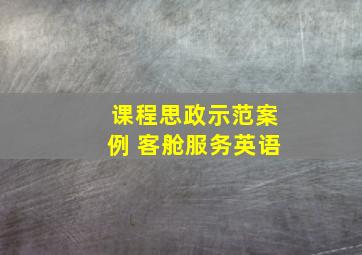 课程思政示范案例 客舱服务英语